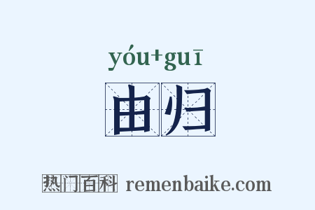 由归是什么意思的图片